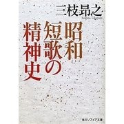 昭和短歌の精神史(角川ソフィア文庫) [文庫]