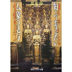 知っておきたい仏像の見方(角川ソフィア文庫) [文庫]
