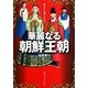 歴史と人物でわかる華麗なる朝鮮王朝(角川ソフィア文庫) [文庫]