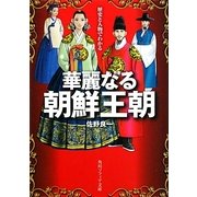 歴史と人物でわかる華麗なる朝鮮王朝(角川ソフィア文庫) [文庫]
