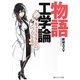 物語工学論―キャラクターのつくり方(角川ソフィア文庫) [文庫]