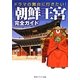 ドラマの舞台に行きたい!朝鮮王宮完全ガイド(角川ソフィア文庫) [文庫]