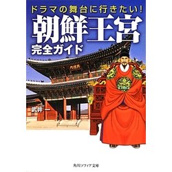 ドラマの舞台に行きたい!朝鮮王宮完全ガイド(角川ソフィア文庫) [文庫]