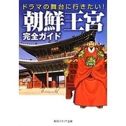 ドラマの舞台に行きたい!朝鮮王宮完全ガイド(角川ソフィア文庫) [文庫]