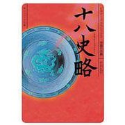 十八史略(角川ソフィア文庫―ビギナーズ・クラシックス 中国の古典) [文庫]