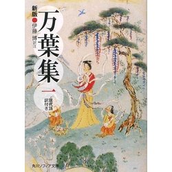 万葉集〈1〉現代語訳付き 新版 (角川ソフィア文庫) [文庫]