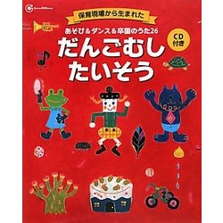 だんごむしたいそう―保育現場から生まれたCD付き あそび&ダンス&卒園のうた26(Gakken保育Books) [単行本]