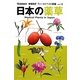 日本の薬草 増補改訂版 (増補改訂フィールドベスト図鑑〈15〉) [図鑑]