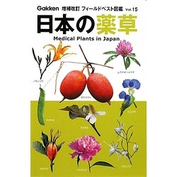 日本の薬草 増補改訂版 (増補改訂フィールドベスト図鑑〈15〉) [図鑑]