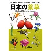日本の薬草 増補改訂版 (増補改訂フィールドベスト図鑑〈15〉) [図鑑]