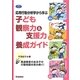 応用行動分析学から学ぶ子ども観察力&支援力養成ガイド―発達障害のある子の行動問題を読み解く!(学研のヒューマンケアブックス) [全集叢書]