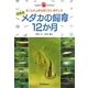 日本のメダカの飼育12か月―月ごとの上手な育て方と増やし方(Gakken Pet Books) [単行本]