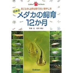 日本のメダカの飼育12か月―月ごとの上手な育て方と増やし方(Gakken Pet Books) [単行本]