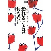 恐れることは何もない(Esoterica Selection) [単行本]