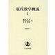 現代数学概説〈1〉 [単行本]