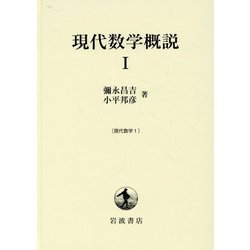 現代数学概説〈1〉 [単行本]