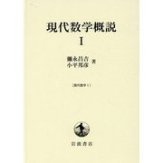 現代数学概説〈1〉 [単行本]