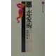 悪の恋愛術(講談社現代新書) [新書]