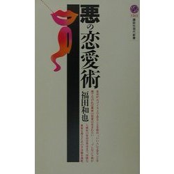 悪の恋愛術(講談社現代新書) [新書]