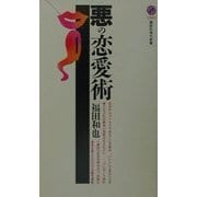 悪の恋愛術(講談社現代新書) [新書]