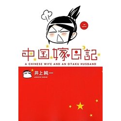中国嫁日記〈2〉 [単行本]