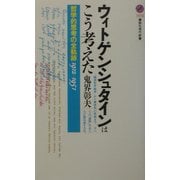 ウィトゲンシュタインはこう考えた―哲学的思考の全軌跡1912-1951(講談社現代新書) [新書]