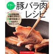エラい！豚バラ肉レシピ レタスクラブムック(レタスクラブムック) [ムックその他]