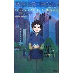 酸素は鏡に映らない―No Oxygen,Not To Be Mirrored(講談社ノベルス) [新書]