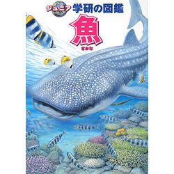 ヨドバシ.com - 魚(ジュニア学研の図鑑) [図鑑] 通販【全品無料配達】