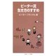 ピーター流生き方のすすめ(岩波ジュニア新書) [新書]
