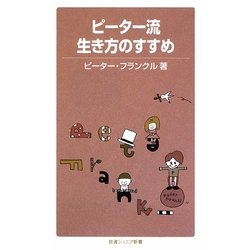 ピーター流生き方のすすめ(岩波ジュニア新書) [新書]