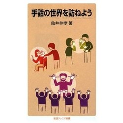 手話の世界を訪ねよう(岩波ジュニア新書) [新書]