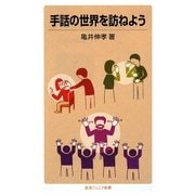 手話の世界を訪ねよう(岩波ジュニア新書) [新書]