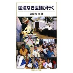 国境なき医師が行く(岩波ジュニア新書) [新書]