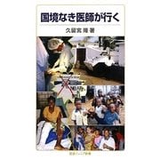 国境なき医師が行く(岩波ジュニア新書) [新書]