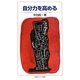 自分力を高める(岩波ジュニア新書) [新書]