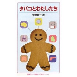 タバコとわたしたち(岩波ジュニア新書―“知の航海"シリーズ) [新書]