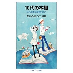 10代の本棚―こんな本に出会いたい(岩波ジュニア新書) [新書]