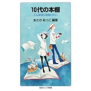 10代の本棚―こんな本に出会いたい(岩波ジュニア新書) [新書]