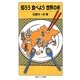 知ろう食べよう世界の米(岩波ジュニア新書) [新書]