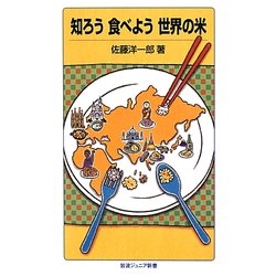 知ろう食べよう世界の米(岩波ジュニア新書) [新書]