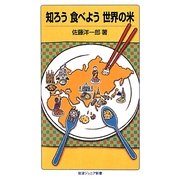 知ろう食べよう世界の米(岩波ジュニア新書) [新書]