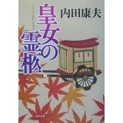 皇女の霊柩(角川文庫) [文庫]