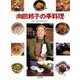 向田邦子の手料理 [単行本]