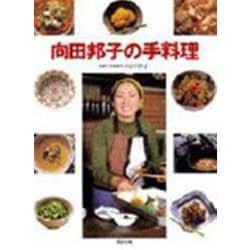 向田邦子の手料理 [単行本]
