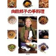 向田邦子の手料理 [単行本]