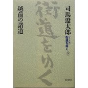 ワイド版 街道をゆく〈18〉越前の諸道 [単行本]