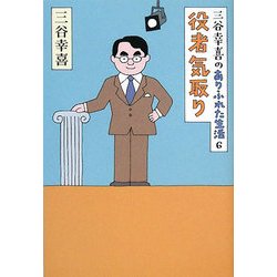 三谷幸喜のありふれた生活〈6〉役者気取り [単行本]