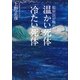 監察医が触れた温かい死体と冷たい死体 [単行本]