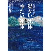 監察医が触れた温かい死体と冷たい死体 [単行本]